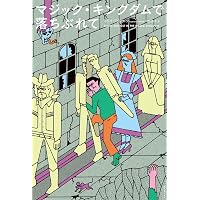 マジック・キングダムで落ちぶれて | コリィ・ドクトロウ, 川副 智子